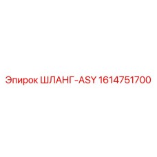 1614751700 ШЛАНГ-ASY Epiroc