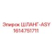 1614751711 ШЛАНГ-ASY Epiroc