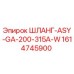 1614745900 ШЛАНГ-ASY-GA-200-315A-W Epiroc