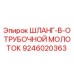 Оригинальный шланг Epiroc 9246020363 с отрубочным молотком