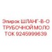 Оригинальный гидравлический шланг для отбойного молота Epiroc артикул 9245999639