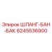 Оригинальный шланг-бак Epiroc артикул 6245536900