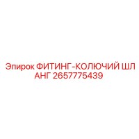 2657775439 ФИТИНГ-КОЛЮЧИЙ ШЛАНГ Epiroc