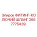 2657775439 ФИТИНГ-КОЛЮЧИЙ ШЛАНГ Epiroc