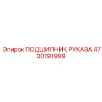 4700191999 ПОДШИПНИК РУКАВА Epiroc