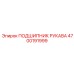 4700191999 ПОДШИПНИК РУКАВА Epiroc