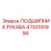 4700191999 ПОДШИПНИК РУКАВА Epiroc