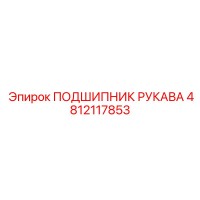 4812117853 ПОДШИПНИК РУКАВА Epiroc