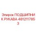 4812117853 ПОДШИПНИК РУКАВА Epiroc