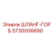 5730006690 ШЛАНГ-ГОРБ Epiroc