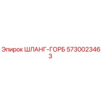 5730023463 ШЛАНГ-ГОРБ Epiroc