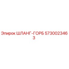5730023463 ШЛАНГ-ГОРБ Epiroc