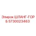 5730023463 ШЛАНГ-ГОРБ Epiroc