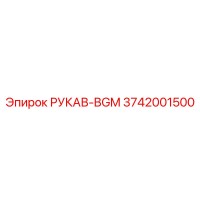 3742001500 РУКАВ-BGM Epiroc