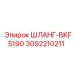 3092210211 ШЛАНГ-BKF5190 Epiroc