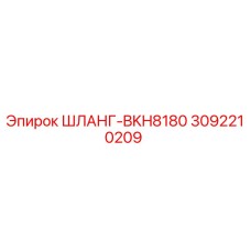 3092210209 ШЛАНГ-BKH8180 Epiroc