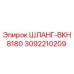 3092210209 ШЛАНГ-BKH8180 Epiroc