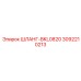 3092210213 ШЛАНГ-BKL0820 Epiroc