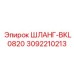 3092210213 ШЛАНГ-BKL0820 Epiroc