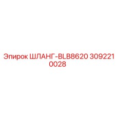 3092210028 ШЛАНГ-BLB8620 Epiroc