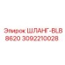 3092210028 ШЛАНГ-BLB8620 Epiroc