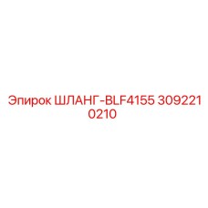 3092210210 ШЛАНГ-BLF4155 Epiroc
