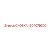 1604079300 СКОБКА Epiroc
