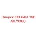 1604079300 СКОБКА Epiroc