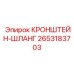 2653183703 КРОНШТЕЙН-ШЛАНГ Epiroc