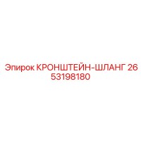 2653198180 КРОНШТЕЙН-ШЛАНГ Epiroc