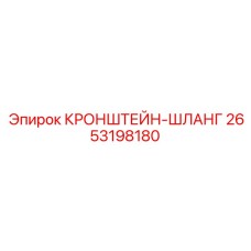 2653198180 КРОНШТЕЙН-ШЛАНГ Epiroc