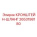 2653198180 КРОНШТЕЙН-ШЛАНГ Epiroc