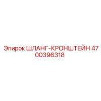 4700396318 ШЛАНГ-КРОНШТЕЙН Epiroc