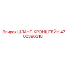 4700396318 ШЛАНГ-КРОНШТЕЙН Epiroc