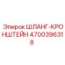 4700396318 ШЛАНГ-КРОНШТЕЙН Epiroc