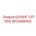 1613268500 ШЛАНГ-ОПОРА Epiroc