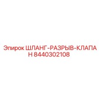 8440302108 ШЛАНГ-РАЗРЫВ-КЛАПАН Epiroc