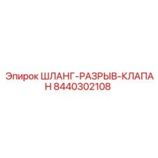 8440302108 ШЛАНГ-РАЗРЫВ-КЛАПАН Epiroc