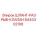 8440302108 ШЛАНГ-РАЗРЫВ-КЛАПАН Epiroc