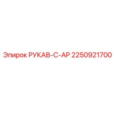 2250921700 РУКАВ-C-AP Epiroc