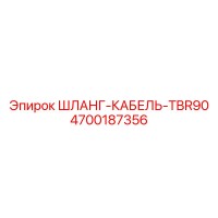 4700187356 ШЛАНГ-КАБЕЛЬ-TBR90 Эпирок