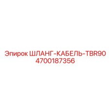 4700187356 ШЛАНГ-КАБЕЛЬ-TBR90 Эпирок