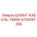 4700187356 ШЛАНГ-КАБЕЛЬ-TBR90 Эпирок