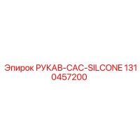 1310457200 РУКАВ-CAC-SILCONE Epiroc