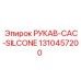 1310457200 РУКАВ-CAC-SILCONE Epiroc