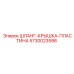 5730023598 ШЛАНГ-КРЫШКА-ПЛАСТИНА Epiroc
