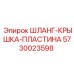 5730023598 ШЛАНГ-КРЫШКА-ПЛАСТИНА Epiroc