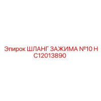 HC12013890 ШЛАНГ ЗАЖИМА №10 Epiroc