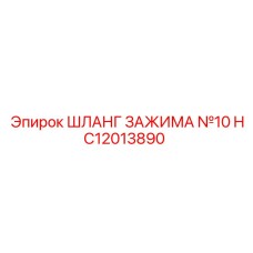 Оригинальный хомут Epiroc артикул HC12013890 диаметр №10