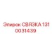 1310031439 СВЯЗКА Epiroc